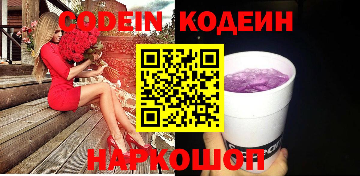 Кисловодск  Кодеиновый сироп Lean Purple Drank  Вход с VPN  Кодеин напиток Lean (лин) 